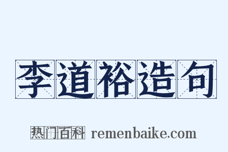 李道裕造句是什么意思的图片